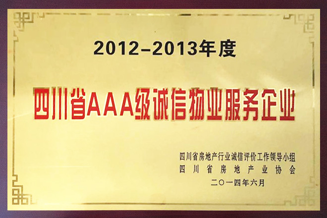 四川省AAA級誠信物業(yè)服務企業(yè)