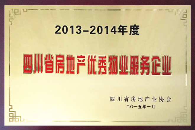 四川省房地產優(yōu)秀服務企業(yè)